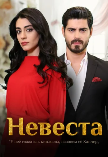 Невеста 1-410, 411, 412 серия турецкий сериал на русском языке смотреть онлайн бесплатно все серии