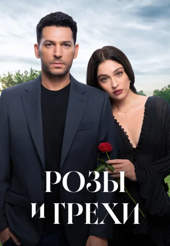 Розы и Грехи 1-23, 24, 25 серия турецкий сериал на русском языке смотреть онлайн бесплатно все серии
