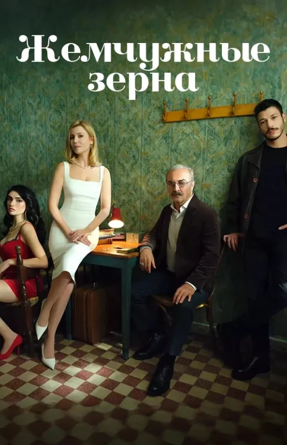 Жемчужные зерна 1-51, 52, 53 серия турецкий сериал на русском языке все серии онлайн смотреть бесплатно